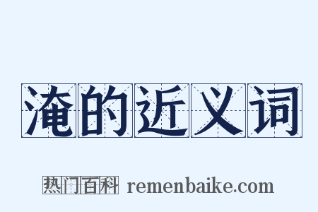 淹的近义词是什么意思的图片